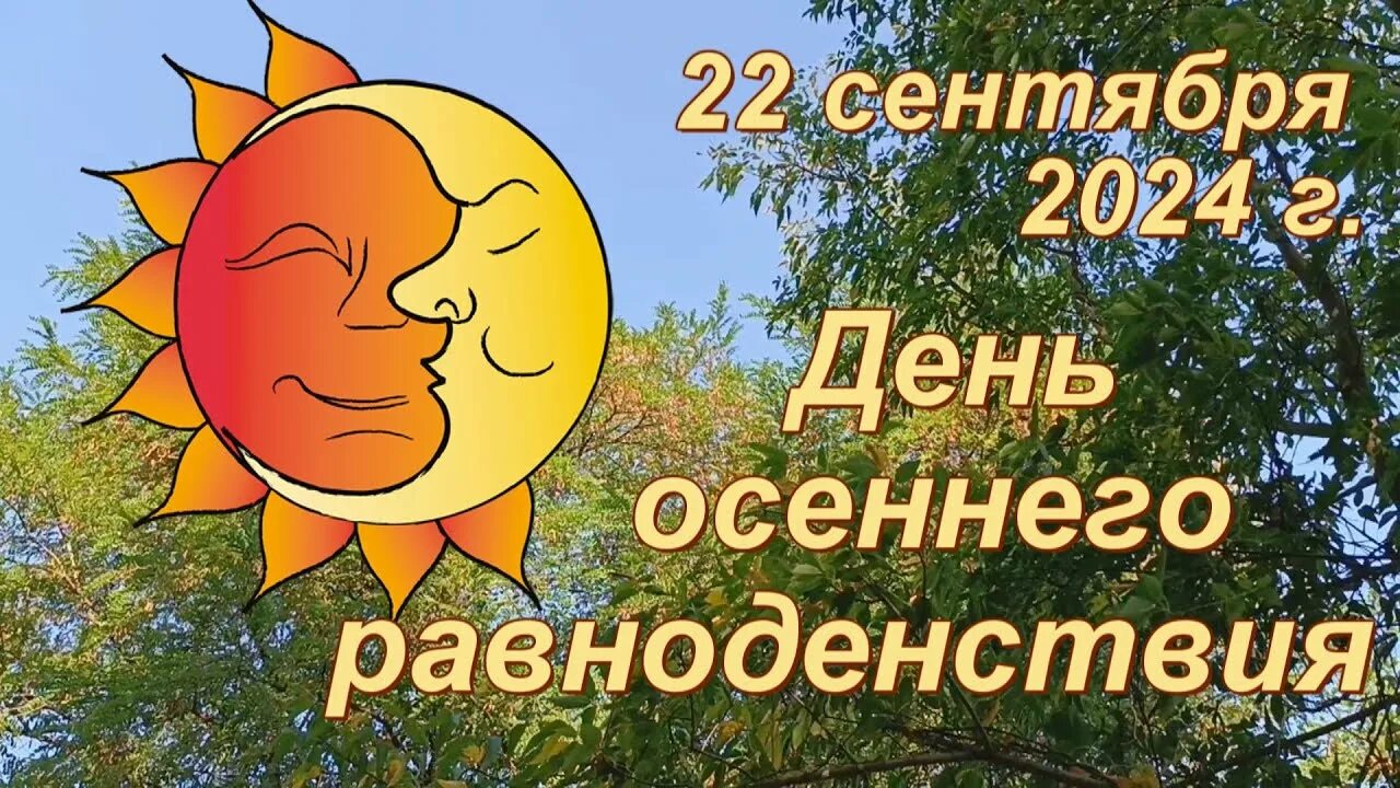 Осеннее равноденствие 2024 магия. Осеннее равноденствие картинки красивые. Осеннее равноденствие 2024 магия. Осеннее равноденствие 2024 магия. Осеннее равноденствие 2024 магия.