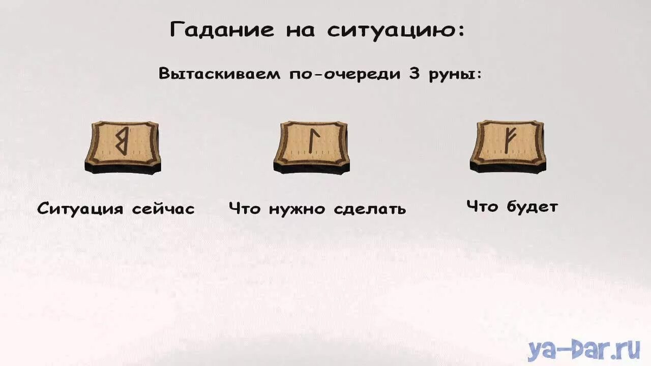 Гадание на работу 3. Расклады на рунах. Руны расклад. Руны расклад на отношения. Расклад рун на ситуацию.