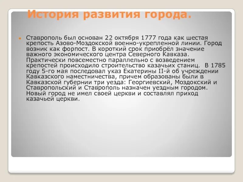 1777 работа ставрополь от прямых. Азово моздокская линия. история возникновения г. ставрополя. доклад азово моздокская линия. история возникновения города ставрополь.
