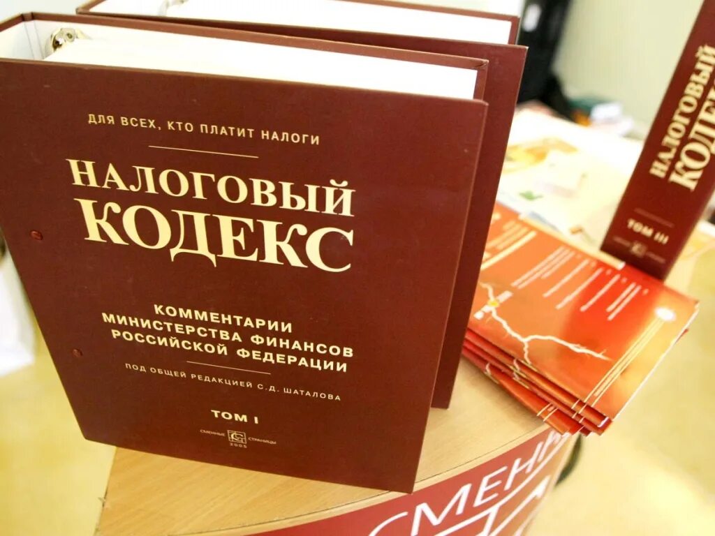 Услуг работ налоговый кодекс. Налоговый кодекс. Налоговые законы. Налоговый кодекс картинки. Налоговое законодательство РФ.