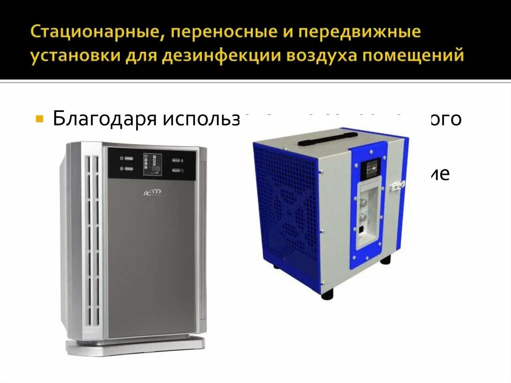 Оборудование стационарное и передвижное. Обеззараживание воздуха. установка для дезинфекции. оборудование дезинфектор воздуха. переносные установки для дезинфекции воздуха.