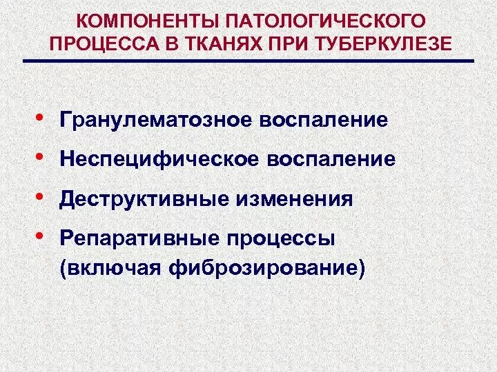 Фазы патологического процесса. Патологический процесс. этапы патологического процесса. неспецифическое гранулематозное воспаление. неспецифический компонент воспаления при туберкулезе.