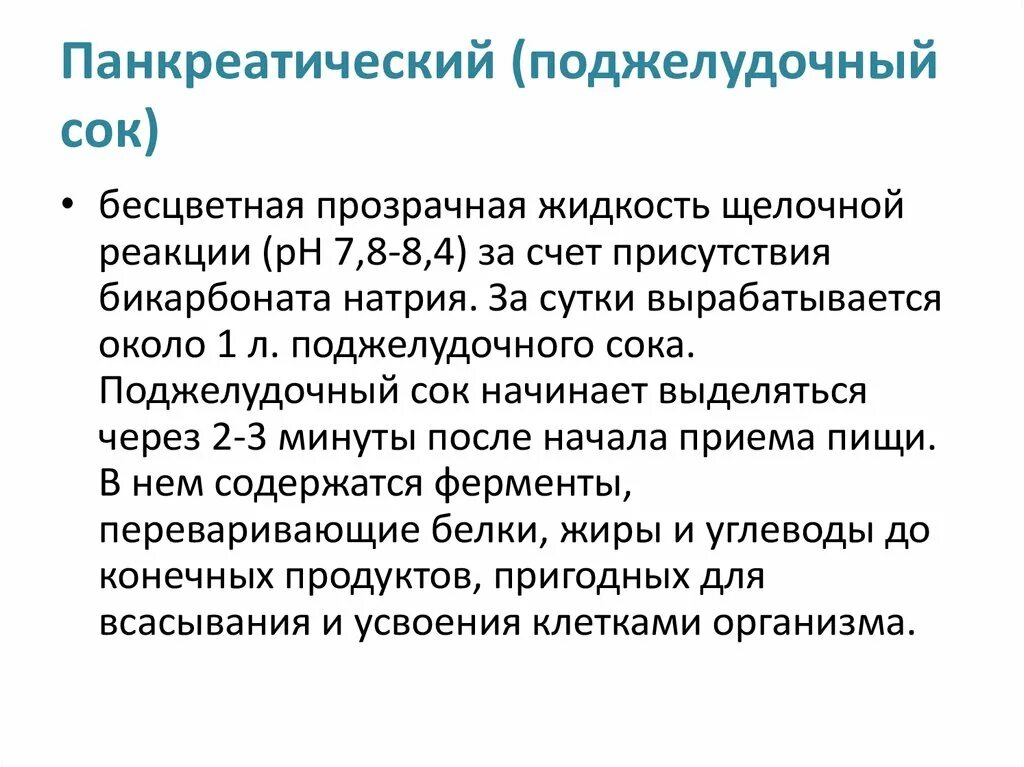 Панкреатический сок содержит. Бикарбонаты поджелудочной железы. Панкреатический сок. Панкреатический сок за сутки вырабатывается. Бикарбонаты поджелудочной железы функции.