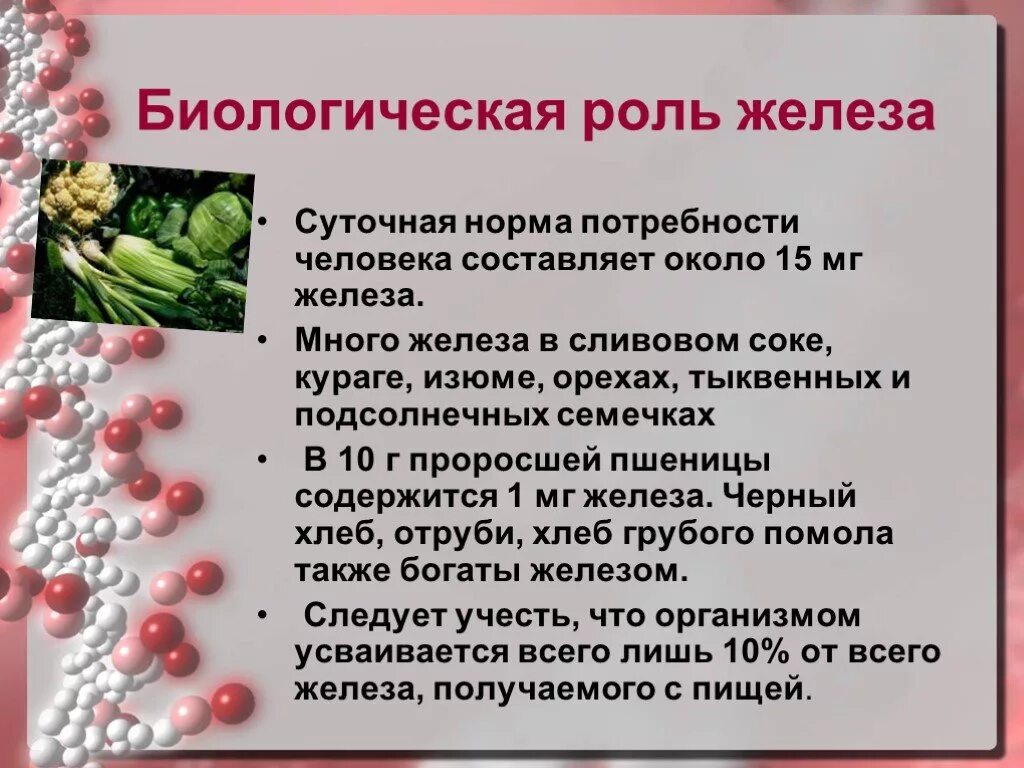 Биологические функции железа. Роль железа в организме человека кратко химия. Биологическая роль железа в организме. Охарактеризуйте биологическую роль железа. И прочего железа