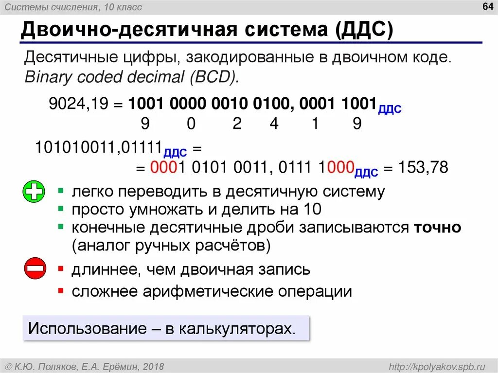 Системы счисления десятичная система счисления. Двоично-десятичная система счисления. Lbcznbxyfz система счисления. Двоичном дестичная система. Десятичные и двоичные операции