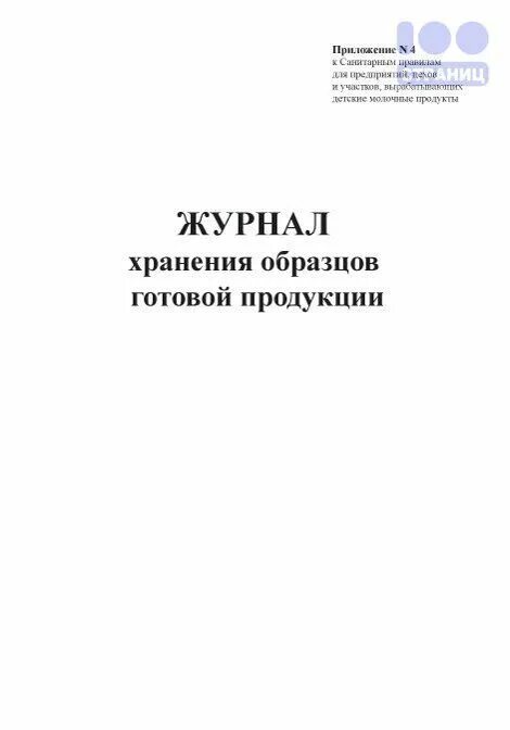 Срок хранения журнала учета выдачи. Журнал хранения готовой продукции. Журнал хранения образцов готовой продукции. Хранение журналов. Журнал учета медикаментов с ограниченным сроком годности.