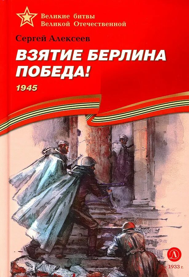 Великие битвы великой отечественной книги. С Алексеев взятие Берлина победа 1945. Взятие Берлина победа книга.