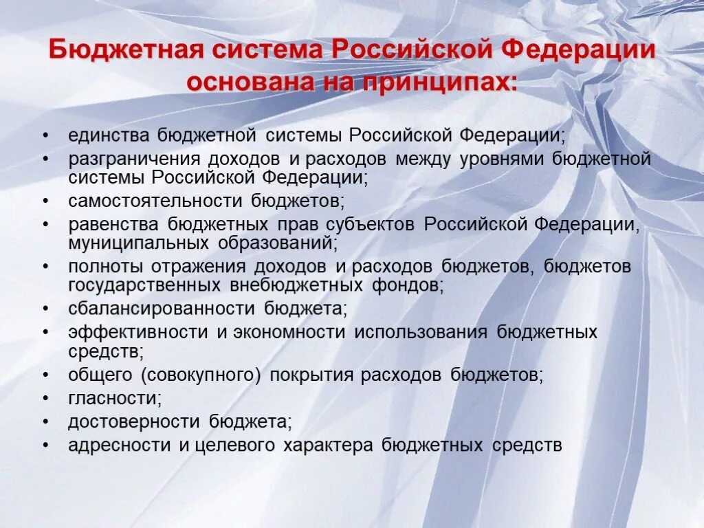 Принципы бюджета рф. Бюджетная система Российской Федерации основана на принципах. Бюджетная система это основанная на принципах. Единство бюджетной системы Российской Федерации. Принципы бюджетной системы РФ.