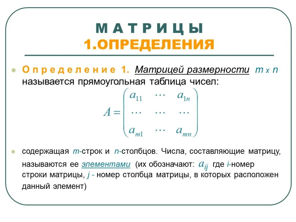 Элементы составляющие матрицу. Определить размер матрицы. Как определяется Размерность матрицы. Как определить размер матрицы математика. Размерность матрицы формула.