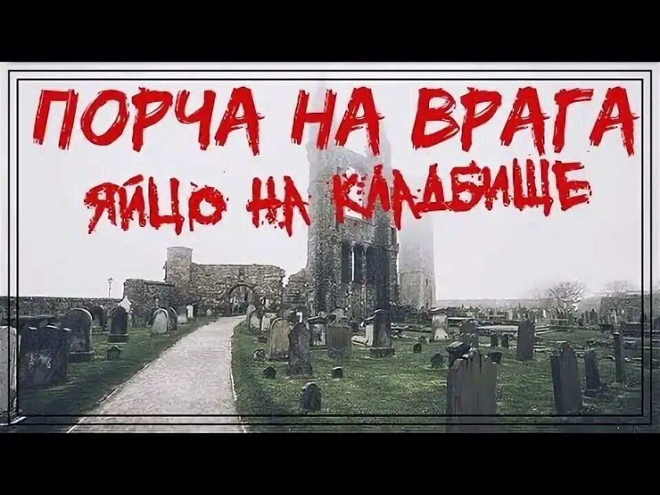 Порча через кладбище как снять Серьезная порча под заказ от Черного Мага Светлены. Заказать ритуал магии,прив