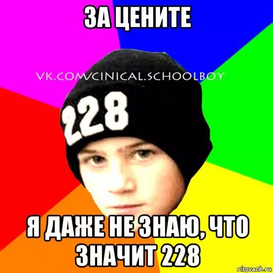 Что означает 228. 228 Мем. Шутки про 228. 228 Мем что значит. Что значит 52 у молодежи