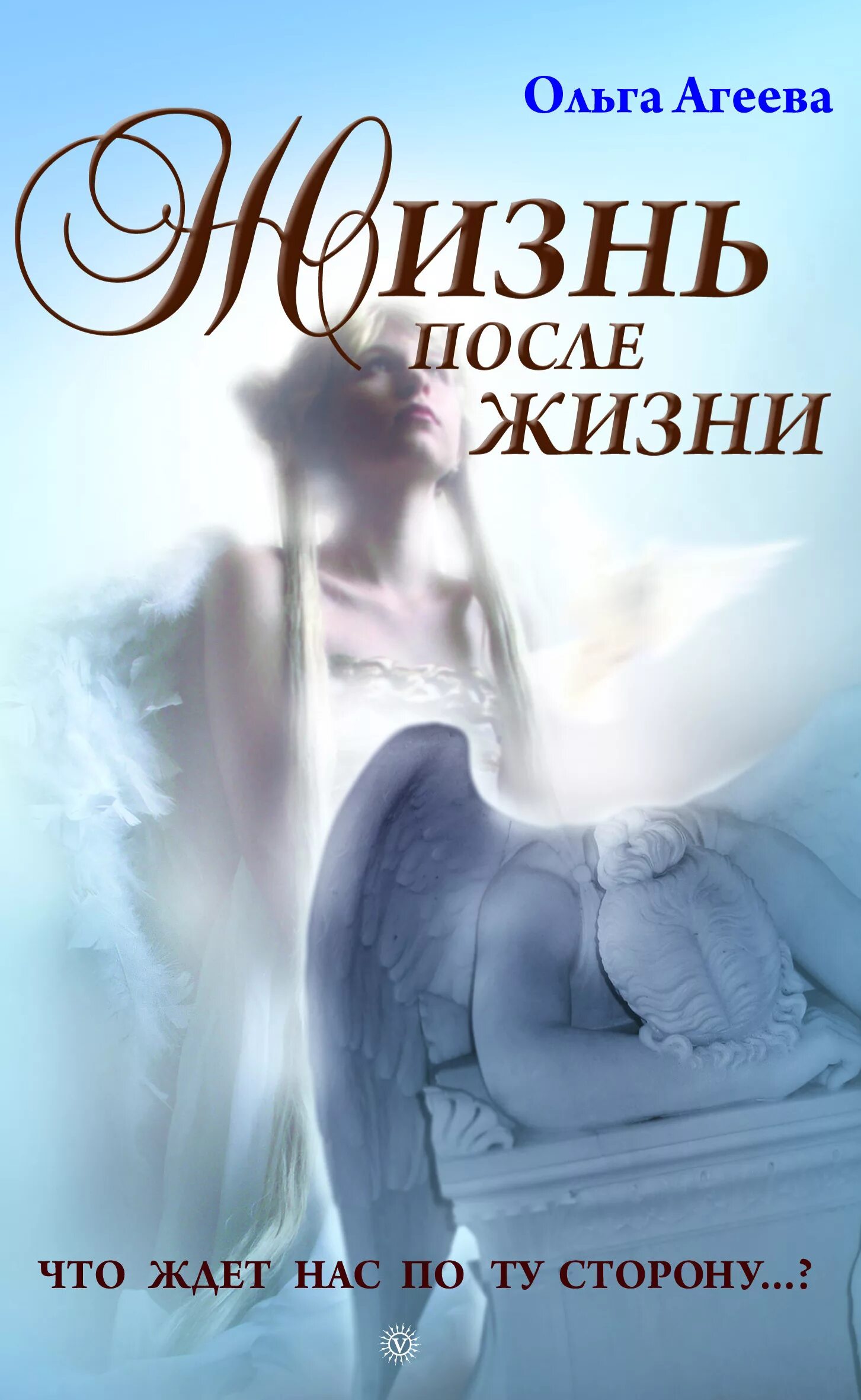 Читать жизнь поле жизни. Жизнь после жизни книга. жизнь после смерти книга. о душе книга. книга о душах.