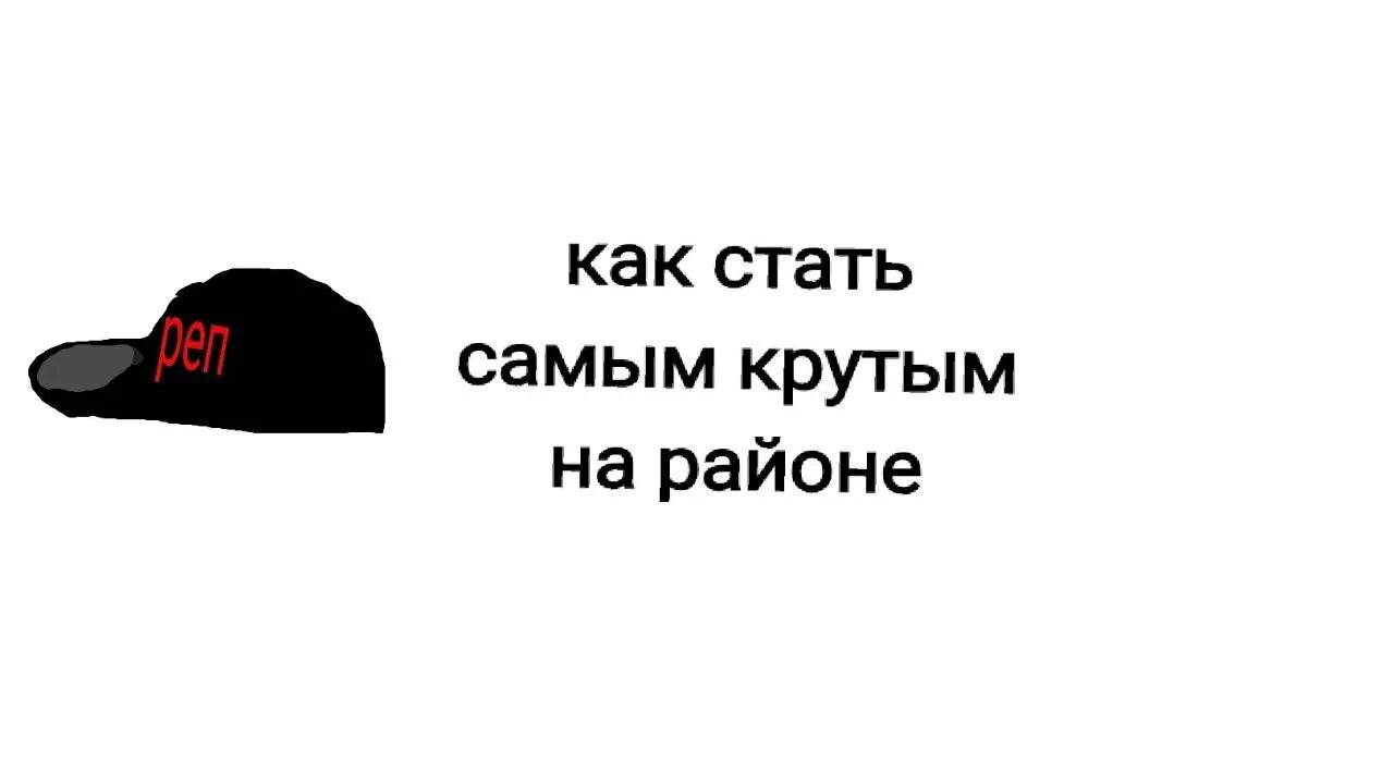 Как можно стать крутым. Как стать самым крутым на районе. как стать крутой советы. как стать самым крутым. как стать крутым парнем.