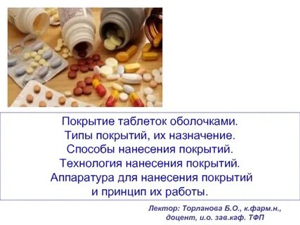 Оболочки лекарственных препаратов