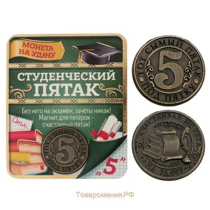 Пятак под пятку на удачу. Монета студенческий пятак. талисман на удачу на экзамене. пятак монета на удачу. монетка для выпускника.
