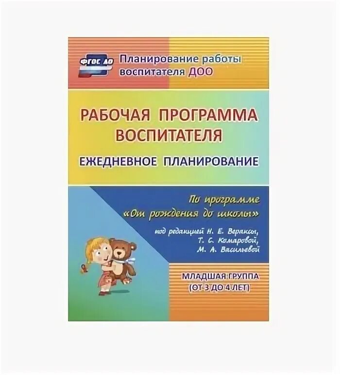 Рабочая программа воспитателя старшая группа. Рабочая программа воспитателя. Планирование на каждый день по программе от рождения до школы. Ежедневное планирование по программе от рождения до школы. Рабочая программа воспитателя от рождения до школы.