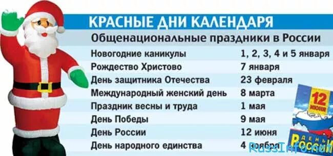 Красный календарь 24. Красный день календаря. Красные дни в России. Календарь красных дней календаря. Красный день календаря Дата.