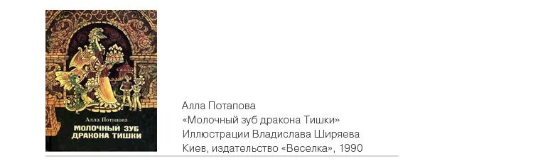 Молочный зуб дракона Тишки. Молочный зуб дракона Тишки иллюстрации. Молочный зуб дракона Тишки 1994. Молочный зуб дракона Тишки картинки.