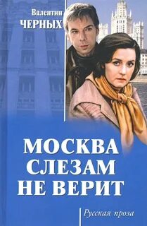 Читать москва слезам