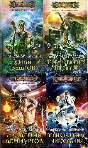 Прогрессоры 4 читать. Превозмоганец-прогрессор-8 / серг усов (8). Прогрессоры 4 читать. Сергей обатуров прогрессор поневоле. Прогрессор прикол.