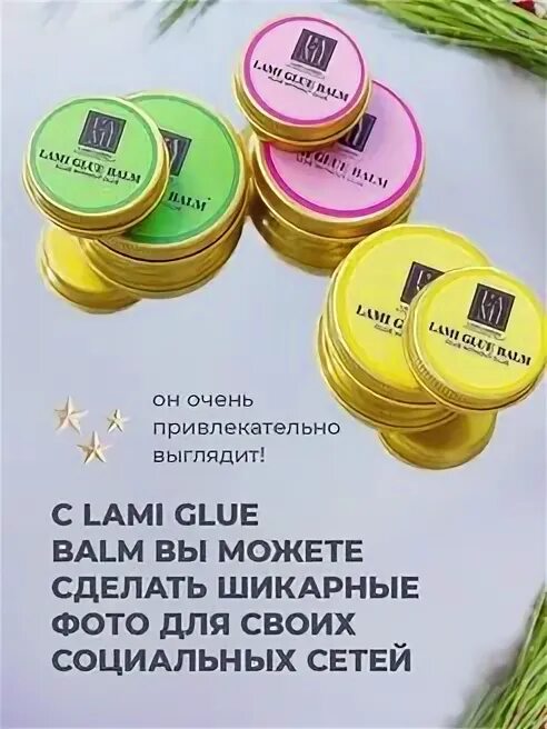 Клей для ламинирования ресниц lami glue balm. Бальзам от lamia. Lamia бальзам отзывы. Lami glue balm. Lami glue balm.