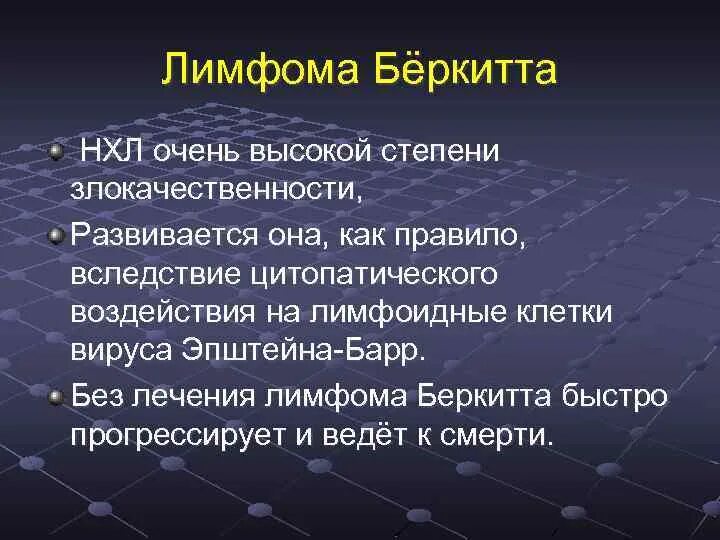 История лимфомы. Лимфома Беркитта этиология. Лимфома Беркитта 2 стадия. Лимфома Беркитта патогенез. Лимфома Беркитта презентация.