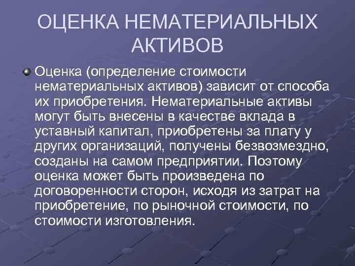 Оценка активов. Оценка нематериальных активов. Методы оценки НМА. Как оценить нематериальные Активы. Оценка стоимости нематериальных активов.