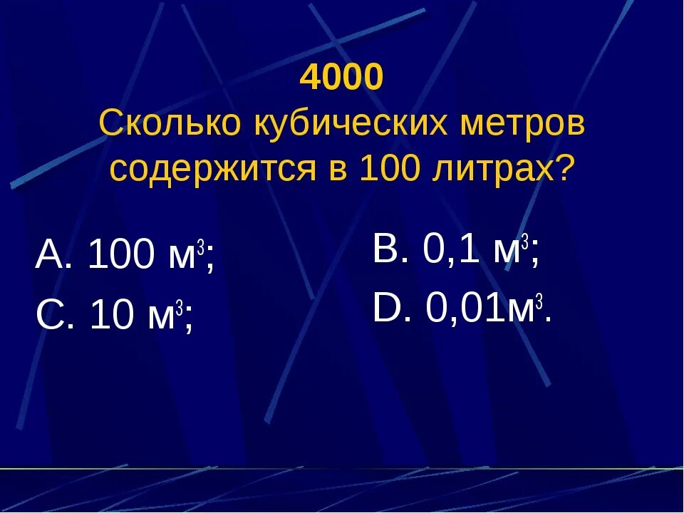 100 литров сколько в кубе