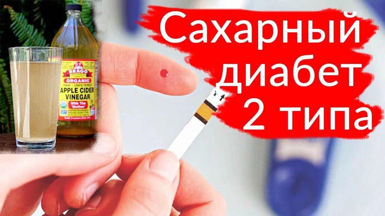 Уксус при диабете можно. Яблочный уксус и сахарный диабет. Яблочный уксус для диабетикам. Яблочный уксус и диабет. Яблочный уксус при сахарном диабете 2 типа.