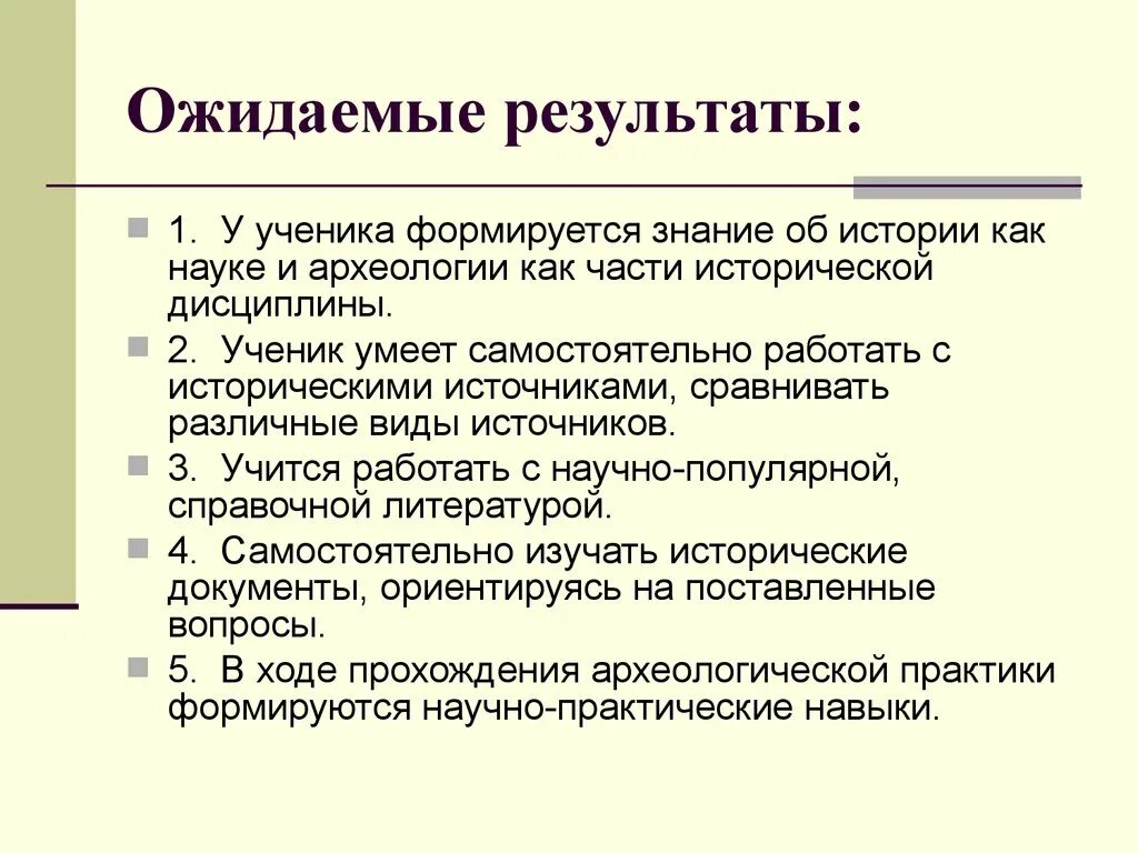 Ожидаемые Результаты урока. Ожидаемые Результаты занятия. Ожидаемые Результаты работы. Ожидаемые Результаты урока по ФГОС.