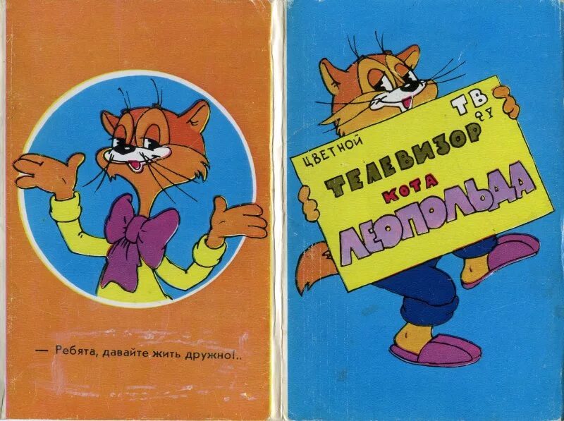 Песня кота леопольда никогда. Телевизор кота леопольда книга. кот леопольд ссср. кот леопольд книжка ссср. шипучка кот леопольд.