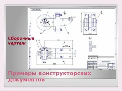 Конструкторский чертеж