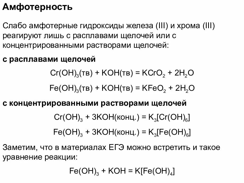 Ba oh амфотерный гидроксид. Химические свойства амфотерных соединений. Реакции амфотерных соединений. Химические свойства амфотерных мет. Химические свойства амфотерных оснований.