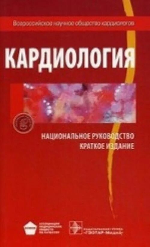 Национальное руководство купить. Национальное руководство по кардиологии. Национальное руководство по кардио. Кардиология руководство. Кардиология книги.