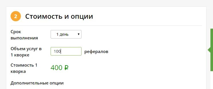 Стоимость опции. Объем кворка. Создание кворка. Как создать заказ на кворке продавцу. Что значит объем кворка.