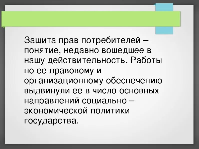 Закон о защите прав потребителей понятие. Потребительское право термины. Потребитель понятие.