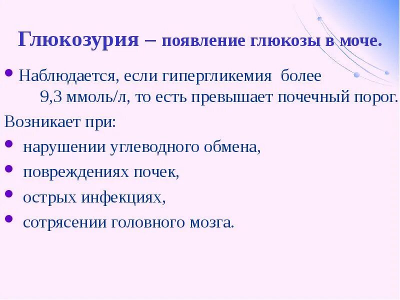 Повышенная глюкоза в моче причины. Гипергликемия и глюкозурия могут наблюдаться при. Появление Глюкозы в моче. Глюкозурия возникает при. Причины появления Глюкозы в моче.