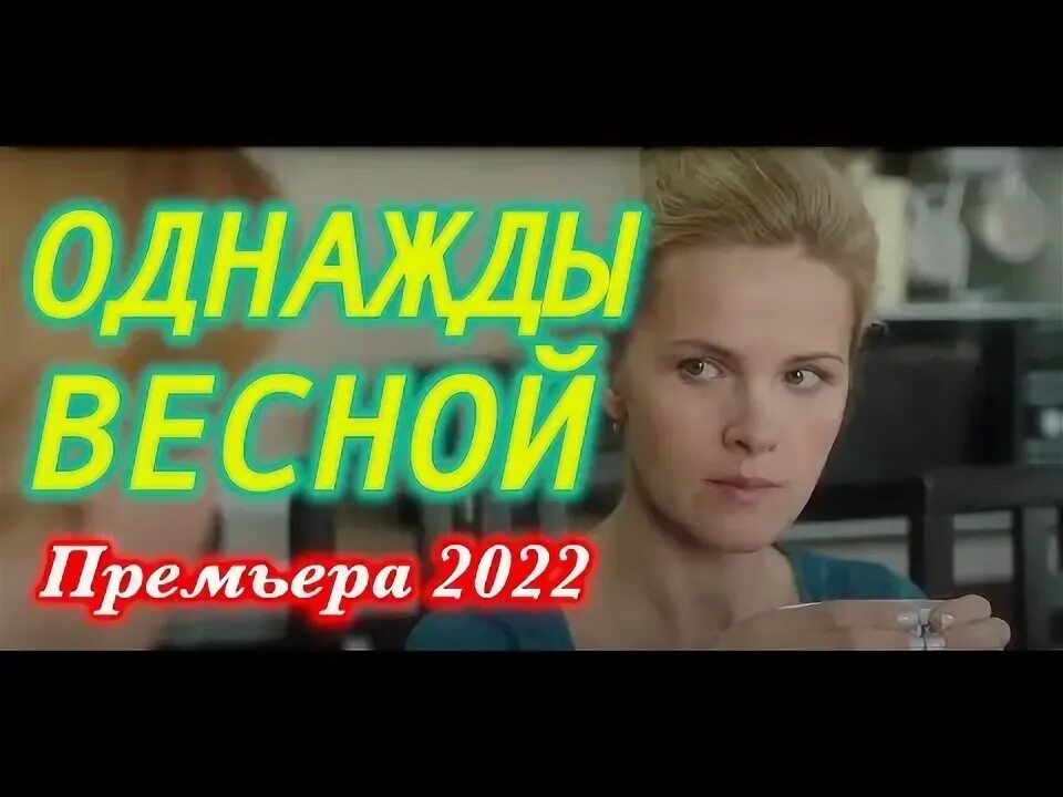 Однажды весной в час. Однажды весной в час