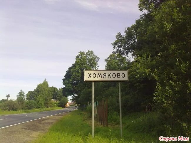 Камышевка аргаяшский район садик. Д камышевка д ясная д хомяково. Хомяково тульская область. Деревня хомяково тула. Ул.