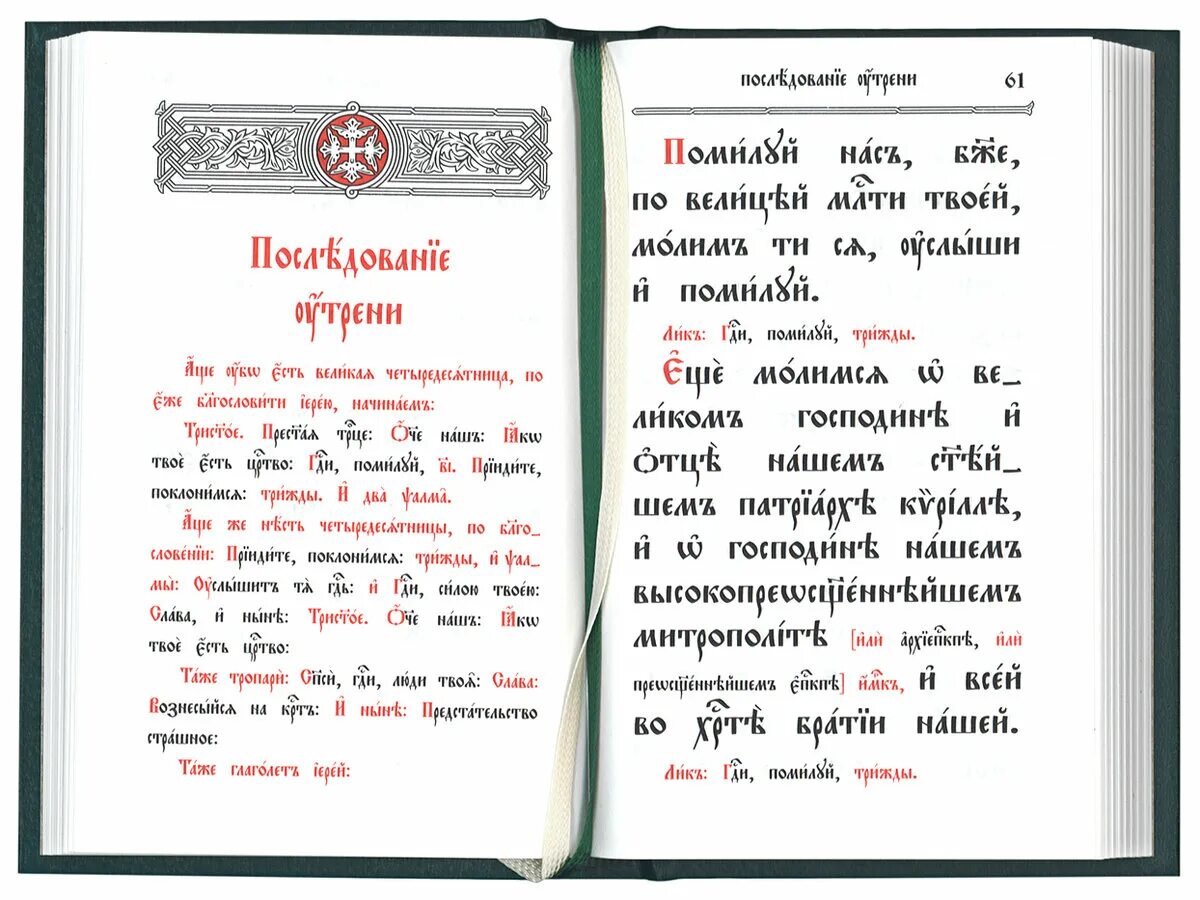 Вечерняя служба последование. Служебник Сретенского монастыря. Сретенский аналойный служебник. Диаконский служебник. Служебник на церковнославянском языке.