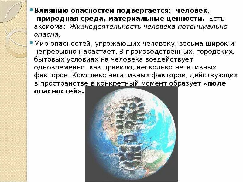 Подвергаться угрозе. Факторы опасности в жизни человека. Природная среда и жизнедеятельность человека. Доклад на тему опасности жизни человека. Факторы и влияние на жизнедеятельность.