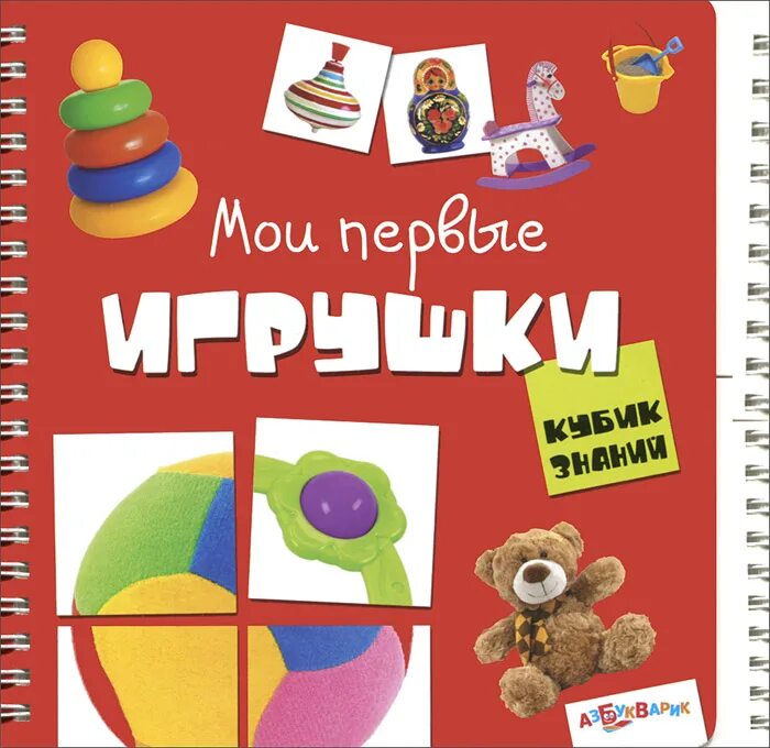 Книжки игрушки для детей. Книжка игрушка. Книга игрушки. Книжка-вырезалка. Мои игрушки книжка.