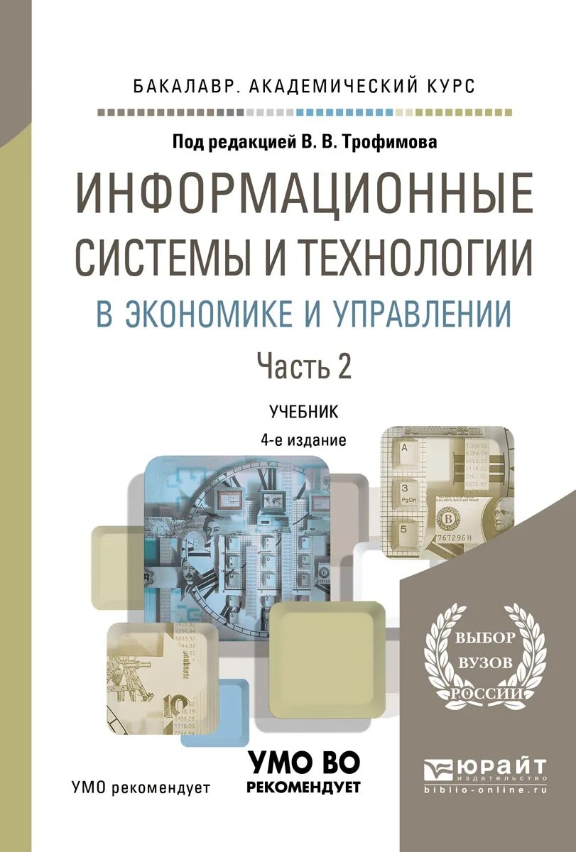 Информационные технологии методическое пособие. Информационые технология учебник. информационные системы и технологии. информационные технологии учебник для вузов. учебник по информационным системам и технологиям.