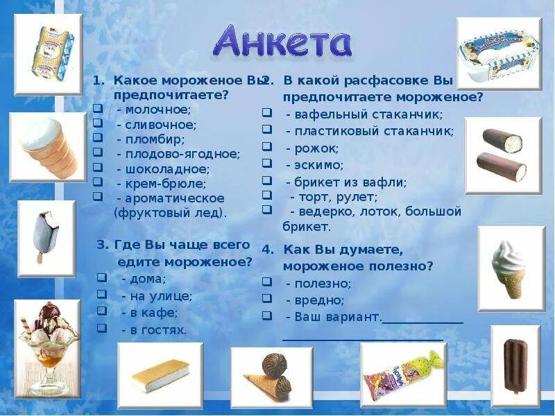 Вопросы на тему мороженого. Анкета про мороженое. анкета про мороженое для детей. анкетирование по теме мороженое. вопросы про мороженое.