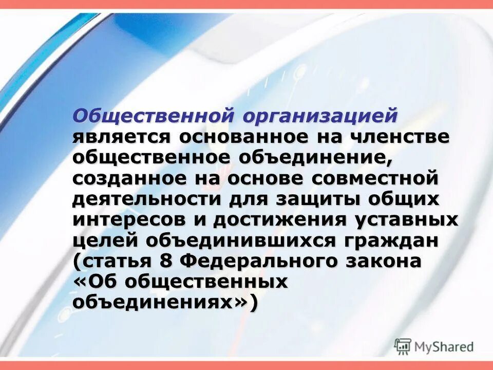 общественая организация. членство в общественных организациях. членство в общественных организациях. членство в общественных организациях. членство в общественной организации.