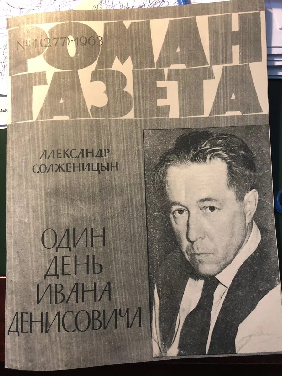 Одном дне ивана денисовича. Солженицын один день Ивана Денисовича. Солженицына один день Ивана Денисовича. Повесть один день Ивана Денисовича. Солженицин " один день Ивана Денисовича ".