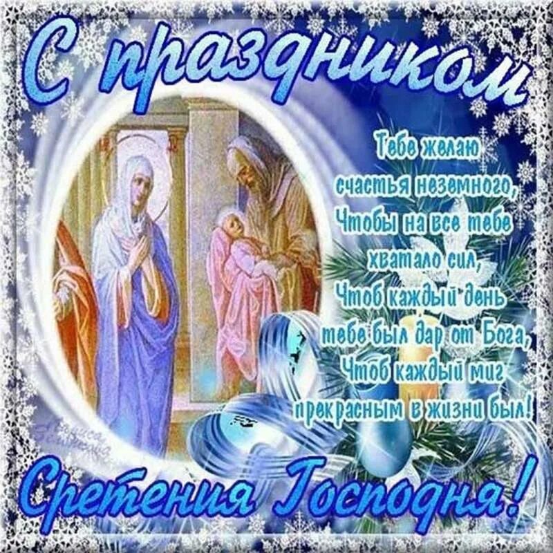 Когда сретение господне какого числа. Сретение господне открытки. сретение господне в 2025. с праздником сретения господня. сретение господне поздравления.