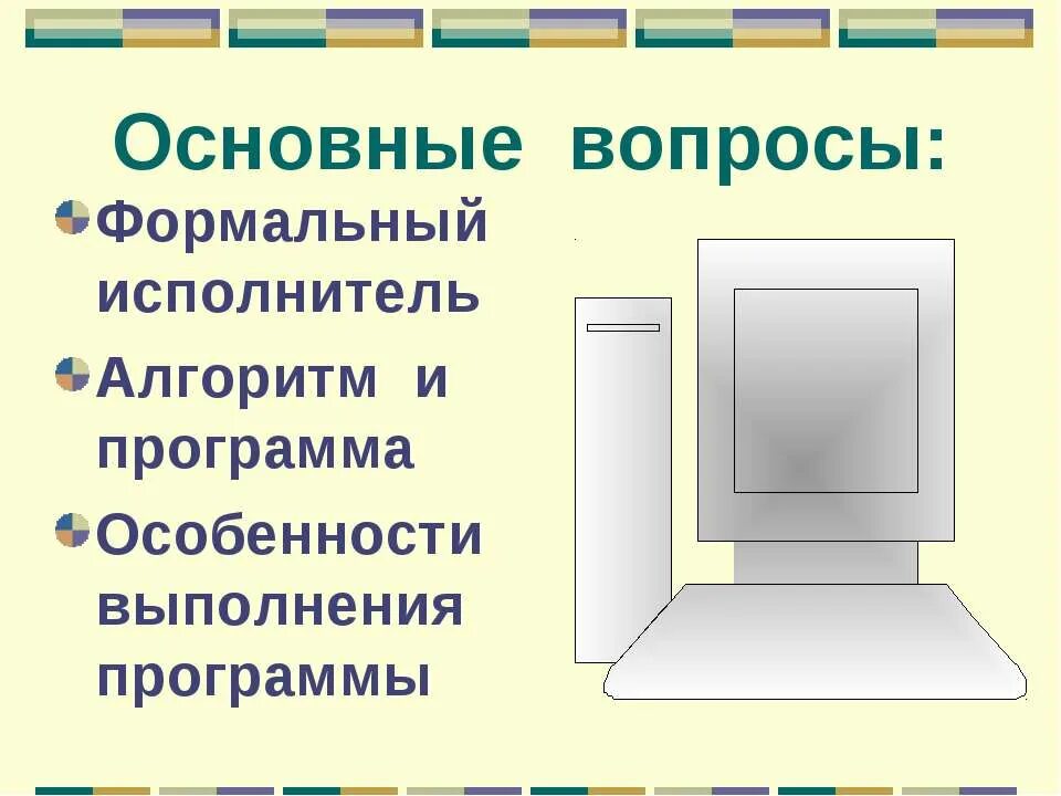 программный принцип работы компьютера. компьютер это формальный. компьютерные исполнители алгоритмов. устройства представления пк. выберите формального исполнителя: человек компьютер собака.