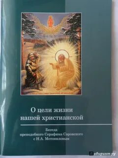 Беседы о цели христианской жизни