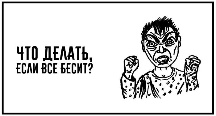 Что делать если раздражает мама. Что делать если все бесит. что делать если все раздражает. что делать если всë бесит. бесит картинки.